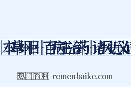 本草纲目·百病主治药·诸风近义词是什么意思的图片